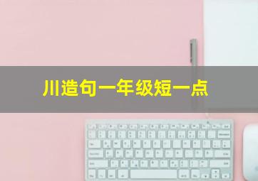 川造句一年级短一点