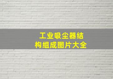 工业吸尘器结构组成图片大全