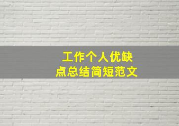 工作个人优缺点总结简短范文