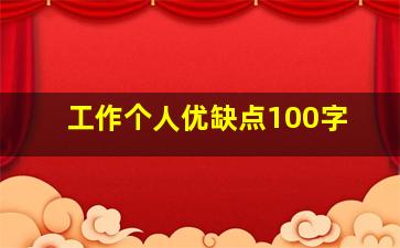 工作个人优缺点100字