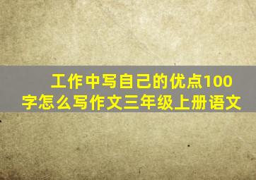 工作中写自己的优点100字怎么写作文三年级上册语文