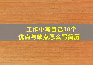 工作中写自己10个优点与缺点怎么写简历