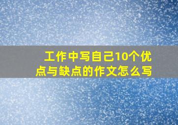 工作中写自己10个优点与缺点的作文怎么写