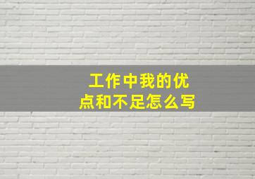 工作中我的优点和不足怎么写