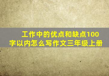 工作中的优点和缺点100字以内怎么写作文三年级上册