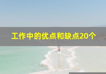 工作中的优点和缺点20个