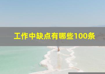 工作中缺点有哪些100条