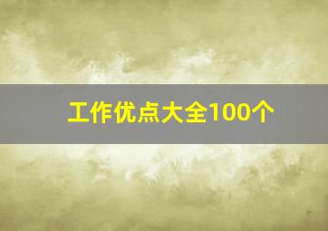 工作优点大全100个