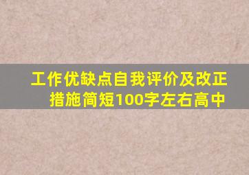 工作优缺点自我评价及改正措施简短100字左右高中