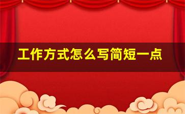 工作方式怎么写简短一点