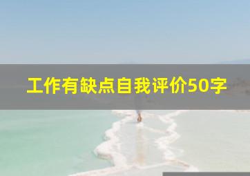 工作有缺点自我评价50字