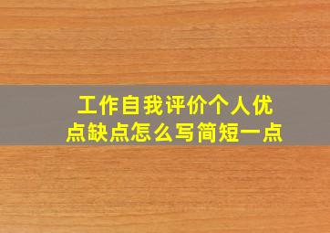 工作自我评价个人优点缺点怎么写简短一点