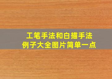 工笔手法和白描手法例子大全图片简单一点