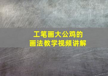 工笔画大公鸡的画法教学视频讲解