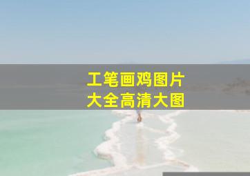 工笔画鸡图片大全高清大图