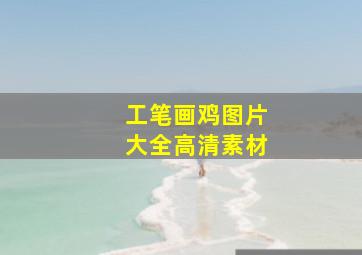 工笔画鸡图片大全高清素材