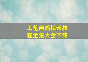 工笔画鸡视频教程全集大全下载