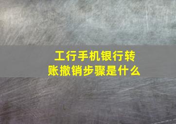 工行手机银行转账撤销步骤是什么