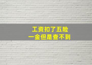 工资扣了五险一金但是查不到