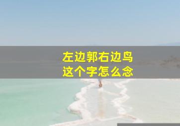 左边郭右边鸟这个字怎么念