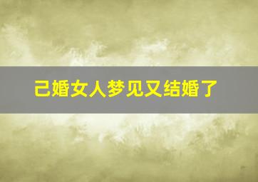 己婚女人梦见又结婚了