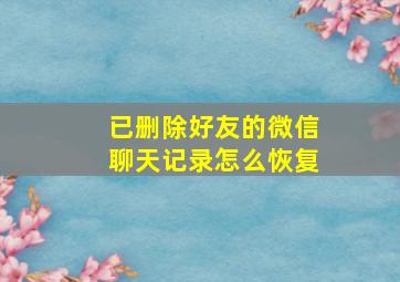 已删除好友的微信聊天记录怎么恢复