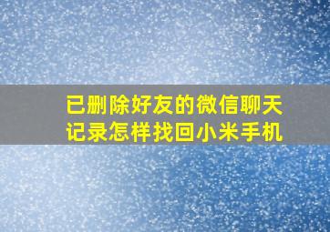 已删除好友的微信聊天记录怎样找回小米手机