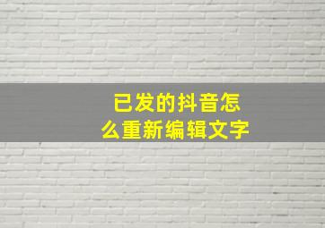 已发的抖音怎么重新编辑文字