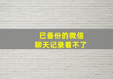 已备份的微信聊天记录看不了