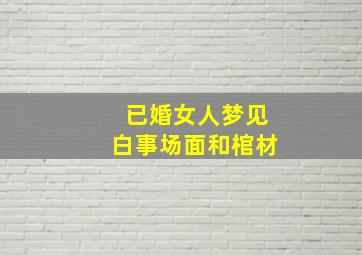 已婚女人梦见白事场面和棺材