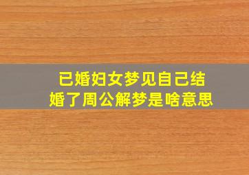 已婚妇女梦见自己结婚了周公解梦是啥意思