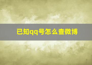 已知qq号怎么查微博