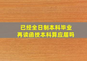 已经全日制本科毕业再读函授本科算应届吗