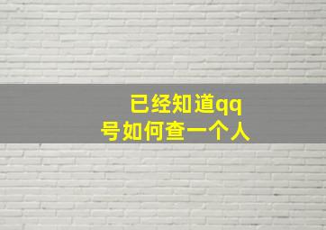 已经知道qq号如何查一个人