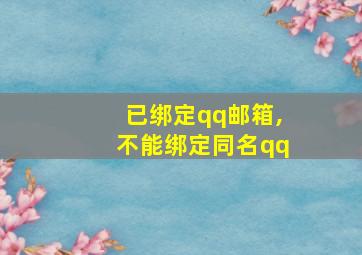 已绑定qq邮箱,不能绑定同名qq