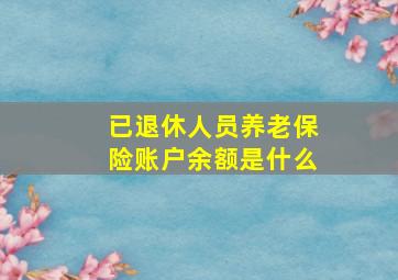 已退休人员养老保险账户余额是什么