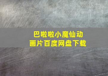 巴啦啦小魔仙动画片百度网盘下载