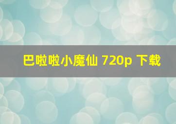 巴啦啦小魔仙 720p 下载