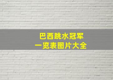 巴西跳水冠军一览表图片大全