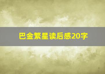 巴金繁星读后感20字