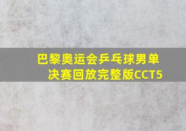 巴黎奥运会乒乓球男单决赛回放完整版CCT5