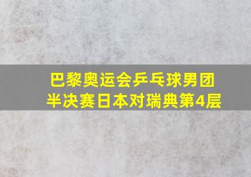 巴黎奥运会乒乓球男团半决赛日本对瑞典第4层