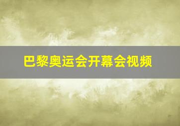 巴黎奥运会开幕会视频