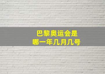 巴黎奥运会是哪一年几月几号