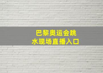 巴黎奥运会跳水现场直播入口