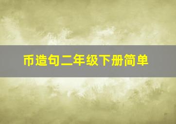 币造句二年级下册简单