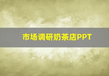 市场调研奶茶店PPT