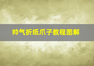 帅气折纸爪子教程图解