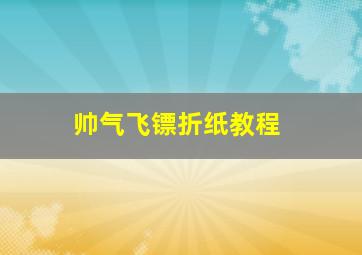 帅气飞镖折纸教程