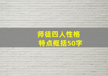 师徒四人性格特点概括50字